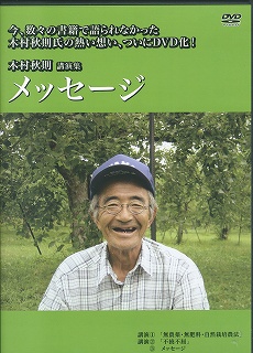 木村秋則講演集（DVD)