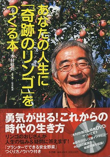 あなたの人生に「奇跡のリンゴ」を作る本