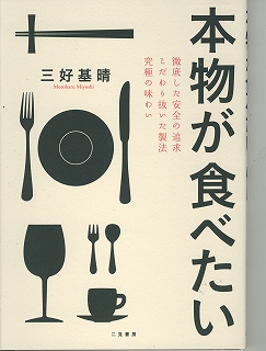 本物が食べたい　三好基晴