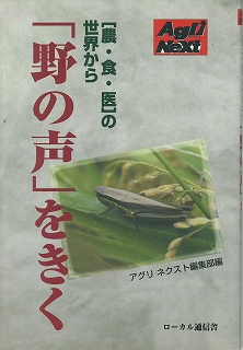 「野の声」を聞く