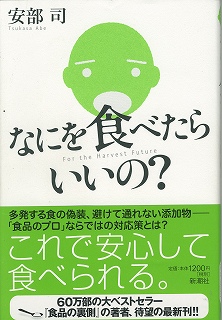 なにを食べたらいいの？　安部司