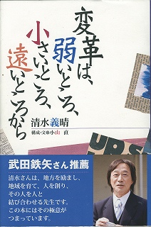 変革は、弱いところ、小さいところ、遠いところから