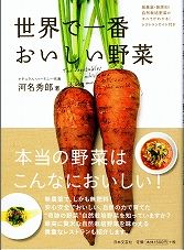 世界で一番おいしい野菜　河名秀郎