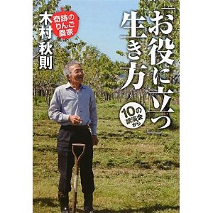 お役にたつ生き方　木村秋則